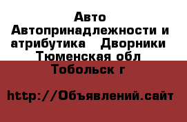 Авто Автопринадлежности и атрибутика - Дворники. Тюменская обл.,Тобольск г.